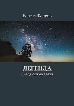 Легенда. Средь сонма звёзд