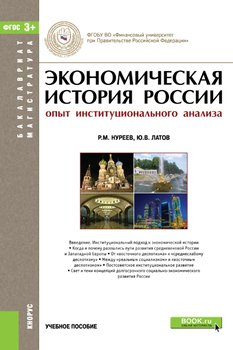 Экономическая история России 