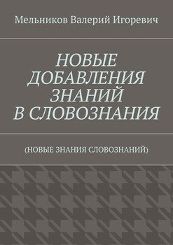 НОВЫЕ ДОБАВЛЕНИЯ ЗНАНИЙ В СЛОВОЗНАНИЯ. 