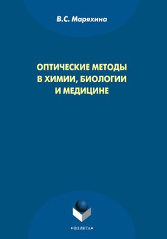Оптические методы в химии, биологии и медицине