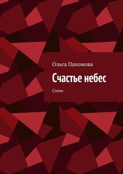 Счастье небес. Стихи