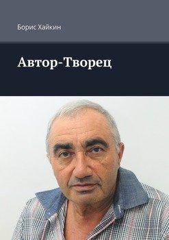 Автор-Творец