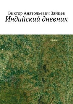 Индийский дневник