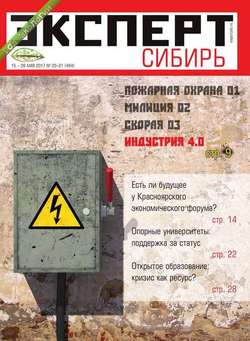 Эксперт Сибирь 20-21-2017