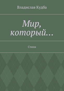 Мир, который… Стихи