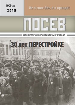 Посев. Общественно-политический журнал. №03/2015