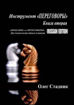 Инструмент «ПЕРЕГОВОРЫ». Книга вторая. «Продажи» и «Переговоры». Две психологии одного влияния