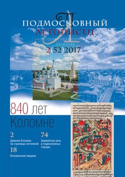 Подмосковный летописец № 2 2017
