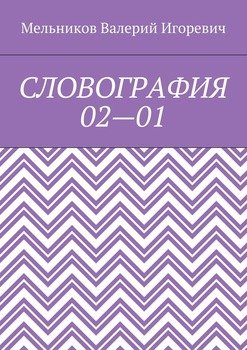 СЛОВОГРАФИЯ 02—01