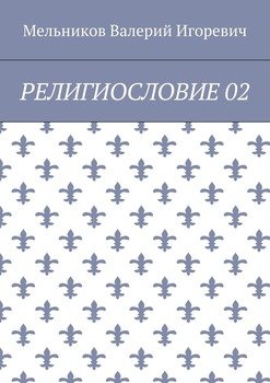 РЕЛИГИОСЛОВИЕ 02