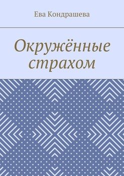 Окружённые страхом
