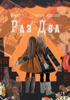 Раз-Два. Роман
