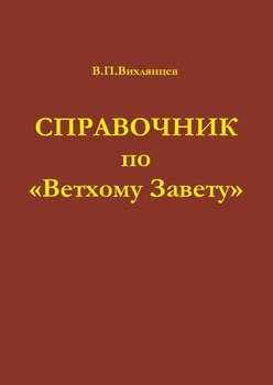 Справочник по «Ветхому Завету»