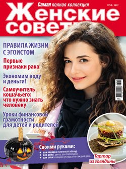 Женские советы. Самая №10/2017