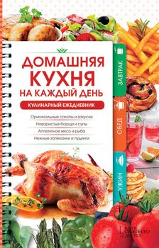 Домашняя кухня на каждый день. Кулинарный ежедневник