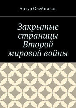 Закрытые страницы Второй мировой войны