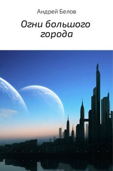 Огни большого города