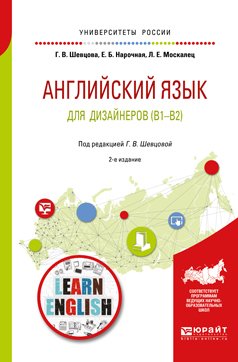 Английский язык для дизайнеров 2-е изд., пер. и доп. Учебное пособие для бакалавриата и специалитета