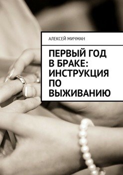 Первый год в браке: инструкция по выживанию