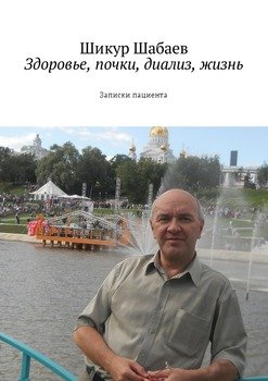 Здоровье, почки, диализ, жизнь. Записки пациента
