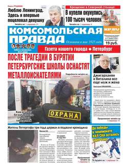 Комсомольская Правда. Санкт-Петербург 07с-2018