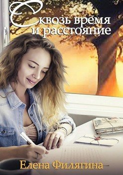 Сквозь время и расстояние