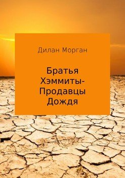 Братья Хэммиты – продавцы дождя