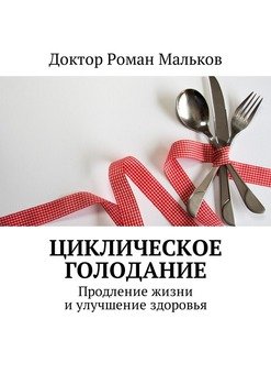 Циклическое голодание. Продление жизни и улучшение здоровья