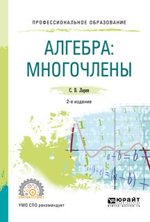 Алгебра: многочлены 2-е изд., испр. и доп. Учебное пособие для СПО