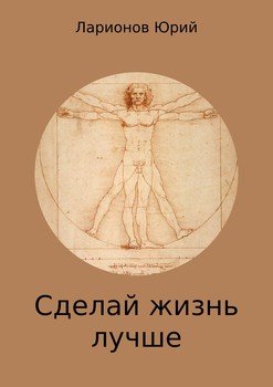 Сделай Жизнь Лучше