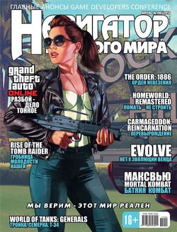 Навигатор игрового мира №04/2015