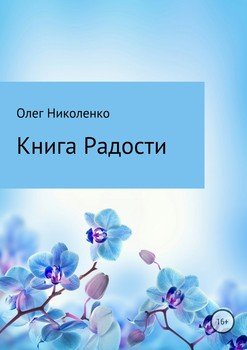 Книга Радости