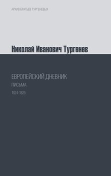 Европейский дневник. Письма. 1824–1825