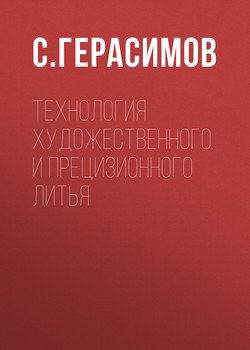 Технология художественного и прецизионного литья