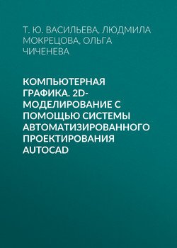 Компьютерная графика. 2D-моделирование с помощью системы автоматизированного проектирования AutoCAD