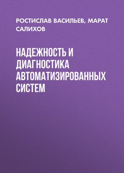 Надежность и диагностика автоматизированных систем