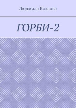 Горби-2