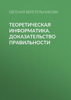 Теоретическая информатика. Доказательство правильности