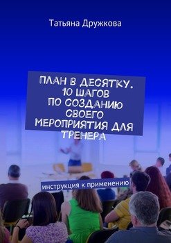 План в десятку. 10 шагов по созданию своего мероприятия для тренера. Инструкция к применению