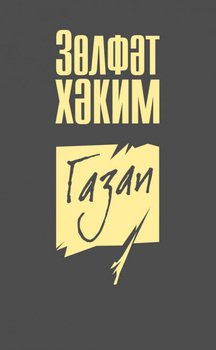 Газап 