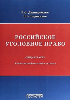 Российское уголовное право. Общая часть. Учебно-наглядное пособие 
