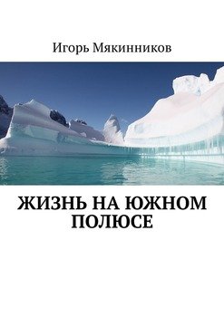 Жизнь на Южном полюсе