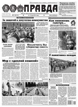Правда 51