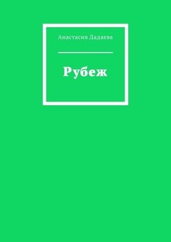 Рубеж