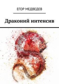 Драконий интенсив
