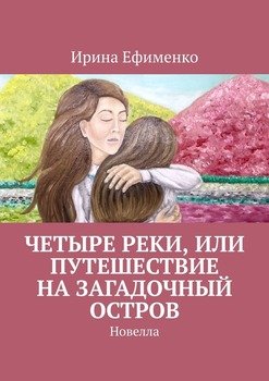 Четыре реки, или Путешествие на загадочный остров. Новелла