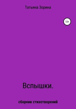 Вспышки. Сборник стихотворений