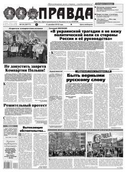 Правда 134-2018