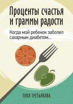 Проценты счастья и граммы радости. Когда мой ребенок заболел сахарным диабетом…