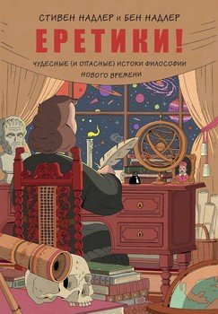 Еретики! Чудесные истоки философии Нового времени